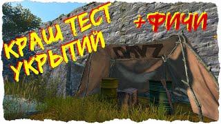 КРАШ ТЕСТ нового УКРЫТИЯ | DayZ 1.10