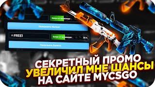 MYCSGO NET - СЕКРЕТНЫЙ ПРОМОКОД КОТОРЫЙ УВЕЛИЧИЛ ШАНСЫ НА МАЙКСГОНЕТ 2020 + ПРОМОКОДЫ!