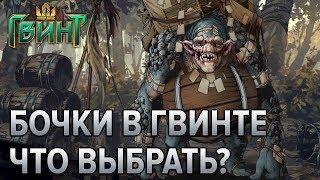 Гвинт - что выбирать в бочке? Руководство с примерами! (Gwent 0.9.6)