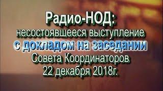 Выступление редакции Радио-НОД с докладом на заседании СК 22 декабря 2018 /Несостоявшееся/