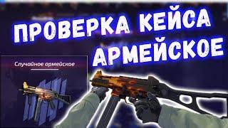 Проверка кейса случайное армейское на FORCEDROP | ПРОМОКОД НА ФОРС ДРОП 2020 | проверка армейки