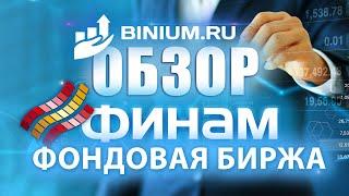 Обзор брокера Finam. Условия, платформа.Отзыв от binium.ru