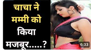 Chacha Ne Mummy Ko Kiya Majboor | | Moral kahani | Hindi kahani |  hindi @hot