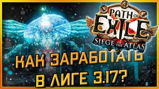 КаК Заработать в POE В Лиге 3.17 "Отзыв о Сообществе GIGA RMT №2"