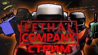 Трио в Lethal Company (Стрим)