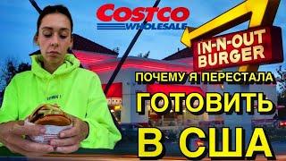 ХОЧУ ЕСТЬ И НЕ ГОТОВИТЬ | МАРК БЕЗ ТЕРАПИИ | ОБЗОР IN N OUT  ЗАКУПЫ В КОСТКО