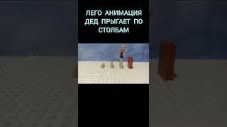 Лего анимация дед прыгает по столбам #мем #лего #stopmotion #анимация #shorts #short #youtube