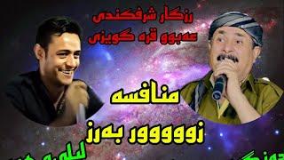 منافسه عه‌بوو قره گویزی و رزگار شرفکندی به‌شی۶ mnafsa abu qara guwezi w rzgar sharafkandi track6