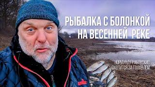 Захватывающая РЫБАЛКА в ПРОВОДКУ на весенней реке. Нормунд ГРАБОВСКИС ловит голавля и леща!