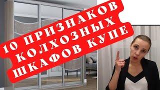 10 признаков колхозных шкафов купе| Когда нужно задуматься менять свой шкаф.