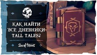 Sea of Thieves: Как найти все дневники Tall Tales?