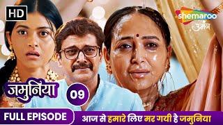 Jamuniya Full Episode 09 | आज से हमारे लिए मर गयी है जमुनिया | Shemaroo Umang | Hindi Tv Serial