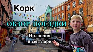 ИрландияCork/Выселение/Где Вкусно и Недорого Поесть/Обзор Поездки в Корк/В Naas Пришла Осень