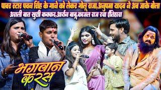 #Bhagwan Karas // भगवान करस तोहरा लईका के_गोलु राजा,अनुपमा यादव ने अब बोला असली पावर स्टार के गाने