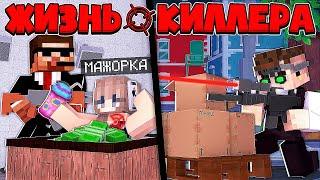 ЖИЗНЬ КИЛЛЕРА В МАЙНКРАФТ #10 ПОЙМАЛ БОГАТУЮ ДЕВУШКУ МИЛЛИОНЕРА В ЛОВУШКУ? НОВЫЙ ПОМОЩНИК СНАЙПЕР!?