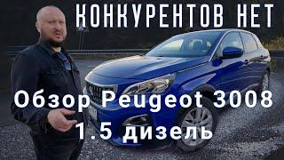 Обзор ПЕЖО 3008 1.5 дизель. Француз, который уделал немцев.