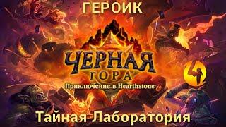 Hearthstone - Тайная Лаборатория (Героический Режим)