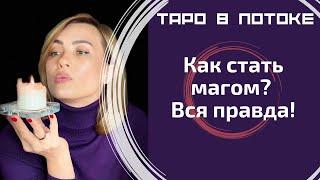 Как стать магом? Вся правда!