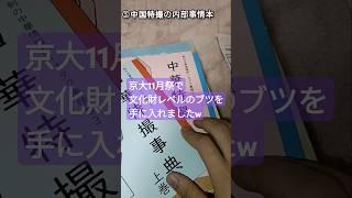 【京大NF】文化財級のブツを手に入れました！ #shorts #京大