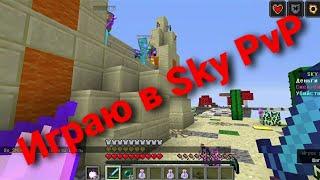 Играю в Майнкрафт Sky PVP с подписчиком | Minecraft