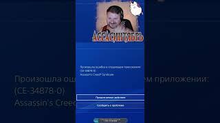 вот вам и ура #shorts #humor #uazzo #gaming #assassinscreed #fail