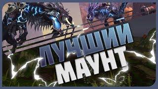 КАК ПОЛУЧИТЬ САМОГО КРАСИВОГО МАУНТА В ИГРЕ? // WORLD OF WARCRAFT BATTLE FOR AZEROTH