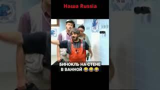 Бинокль в ванной  #shorts #шортс #фильм #нашараша  #нашекино #приколы #юмор