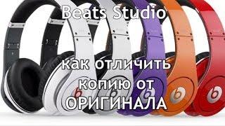 Как отличить оригинал Beats Studio