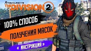 THE DIVISION 2 - 100% СПОСОБ КАК ПОЛУЧИТЬ ВСЕ СЕКРЕТНЫЕ МАСКИГДЕ НАЙТИ 8 КЛЮЧЕЙ СЛОНОВОЙ КОСТИ