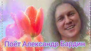 Поёт Александр Бардин.(сборник#4)#милая барышня,#вечер закатом давно догорел...