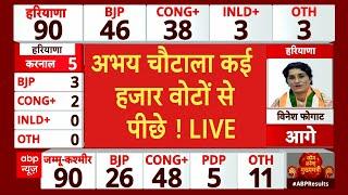 Haryana Election Result Live : अभय चौटाला कई  हजार वोटों से पीछे ! LIVE | BJP | Congress | INLD