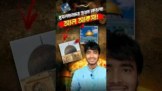 মুসলিমদের কেবলা কেন পরিবর্তন? মসজিদ আল আকসা! #youtubeshorts #islamic #shorts #trending