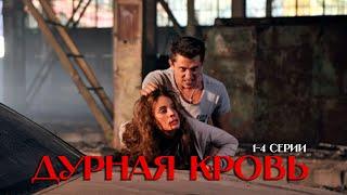 ДУРНАЯ КРОВЬ 1-4 Серии | Cериал 2013 |  Драма с Павлом Прилучным