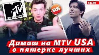  Димаш Кудайберген вошел в пятерку лучших на MTV USA (SUB)