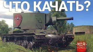 С ЧЕГО НАЧАТЬ и ЧТО КАЧАТЬ в War Thunder? 2022