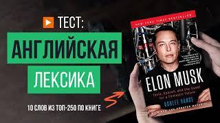 🪐 10 сложных английских слов из книги «Илон Маск: Tesla, SpaceX и дорога в будущее». Тест