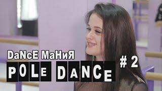 POLE DANCE  РАЗОБЛАЧЕНИЕ МИФОВ Часть 1. DaNcE MаНиЯ #2.