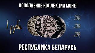 Пополнение коллекции монет. Монеты Беларуси. Памятные и редкие монеты Беларуси.