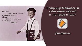 ДИАФИЛЬМ. В. Маяковский - "Что такое хорошо и что такое плохо"