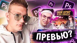 Делаю превью для БУСТЕРА в Photoshop за 5 минут! Превью в стиле Buster