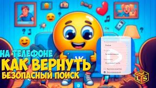 Безопасный поиск вк исчез Как вернуть на телефоне