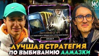 ЧИТСЛЕЕР ПЫТАЕТСЯ ВЫБИТЬ МНЕ РЕЙДЕНА КЛАССИЧЕСКИЙ ФИЛЬМ С 1 НАБОРА | Mortal Kombat Mobile