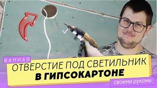 Как вырезать круглое ОТВЕРСТИЕ В ГИПСОКАРТОНЕ для точечных светильников. Вся ХИТРОСТЬ в СВЕРЛЕ!