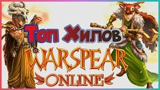 Топ Хил - Классов. от худшего к лучшему. Warspear online, Оникс play