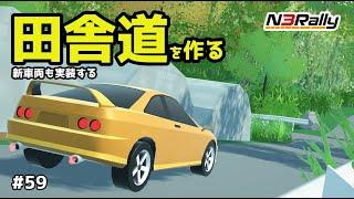 自作ゲームで田舎の風景をつくる #59【N3Rally】【Unity】