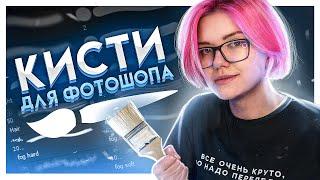 Мои кисти для Фотошопа (тут ты их можешь скачать)