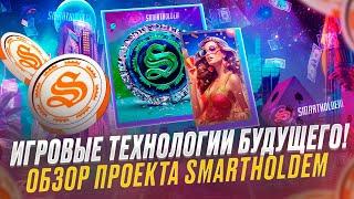 Игровые технологии будущего! Обзор проекта SMARTHOLDEM