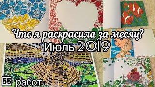 Что я раскрасила за месяц? Июль 2019// Что я раскрасила за лето 2019? 2 часть