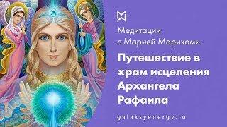 Архангел Рафаил. Исцеление.