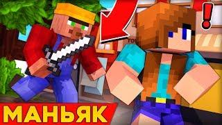 МАНЬЯК В МАЙНКРАФТ! Новая тактика пряток в майнкрафт 100% троллинг ловушка minecraft